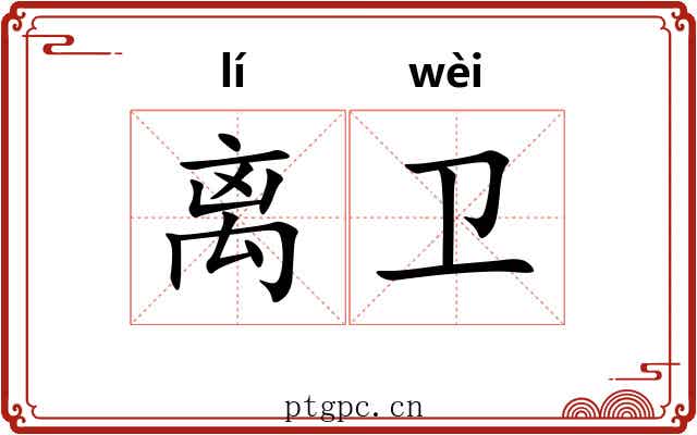 离卫