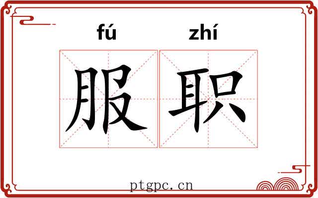 服职 服职
