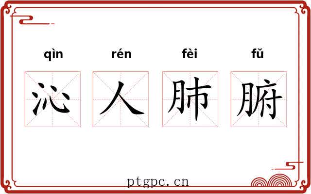 沁人肺腑 沁人肺腑