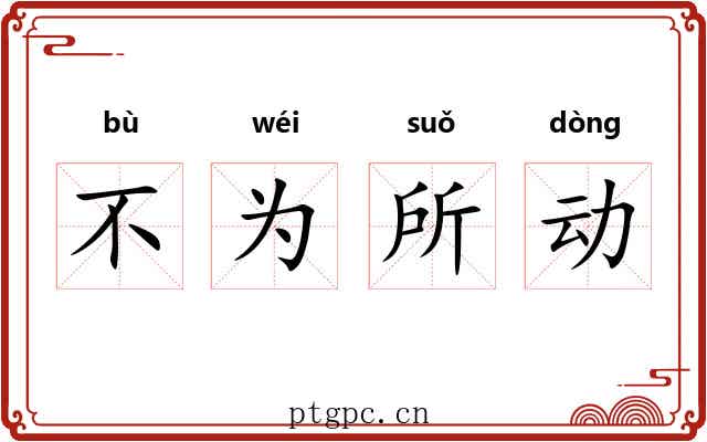 不为所动