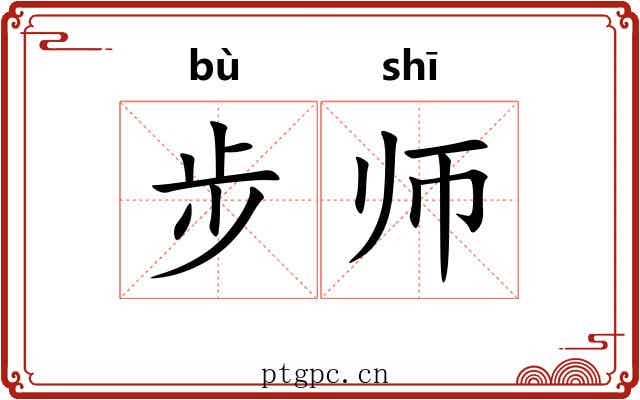 步师 步师