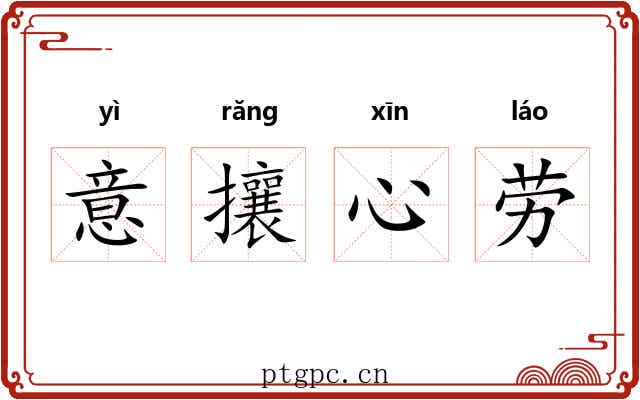 意攘心劳 意攘心劳