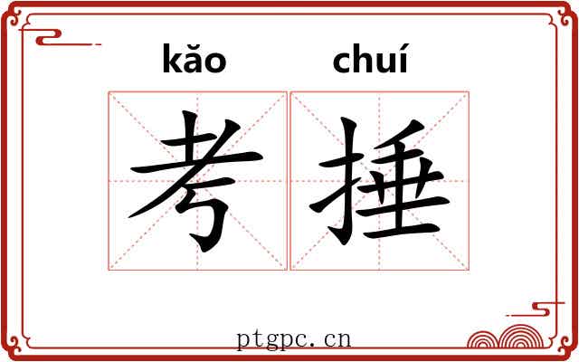 考捶