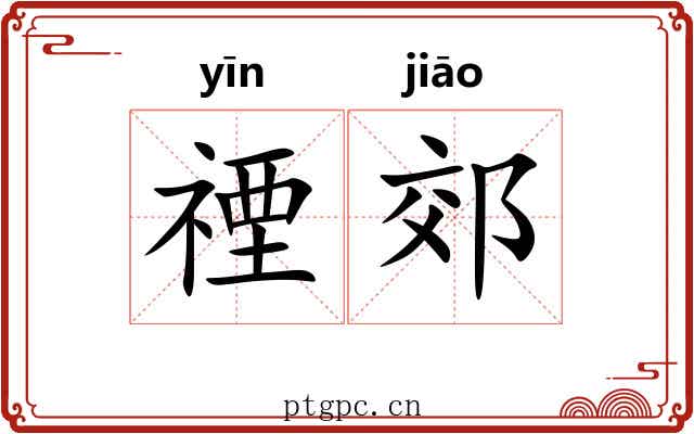 禋郊