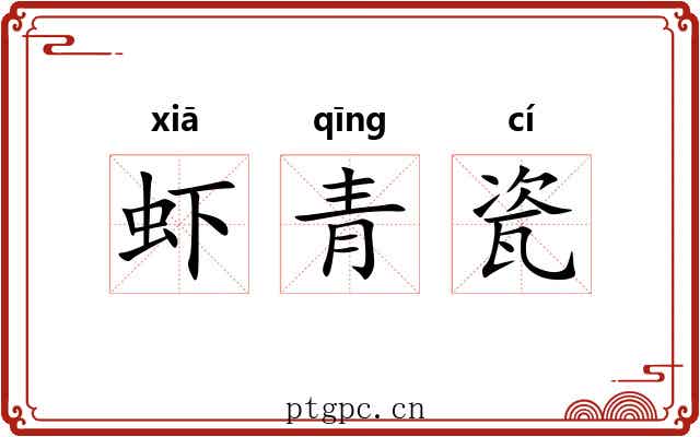 虾青瓷 虾青瓷
