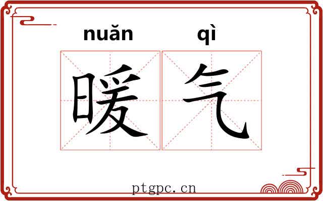 暖气 暖气