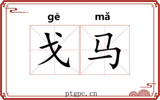 戈马