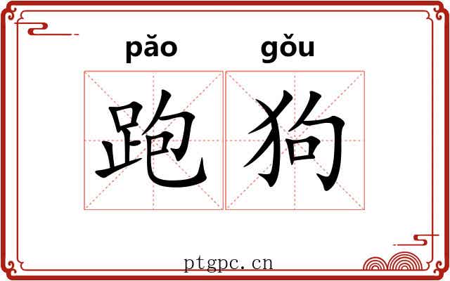 跑狗