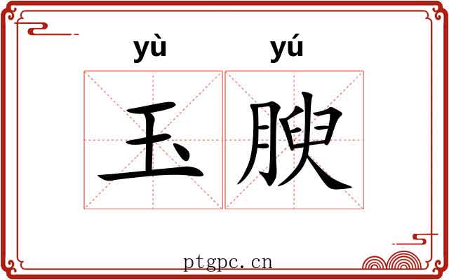 玉腴