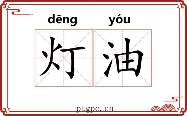 灯油 灯油