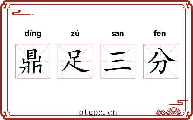 鼎足三分 鼎足三分