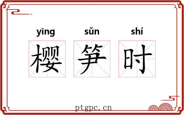 樱笋时 樱笋时