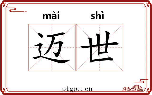 迈世 迈世