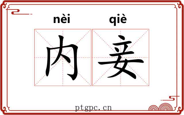 内妾