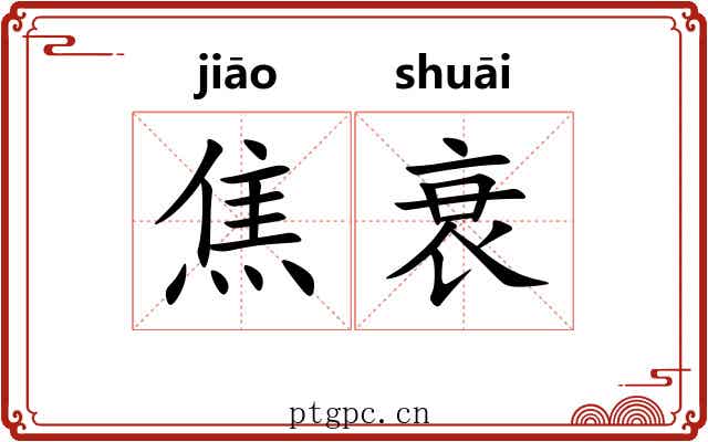 焦衰