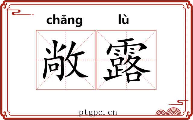 敞露 敞露