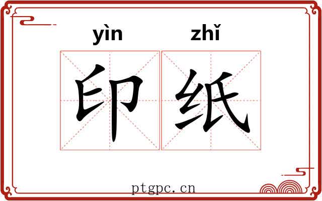 印纸 印纸