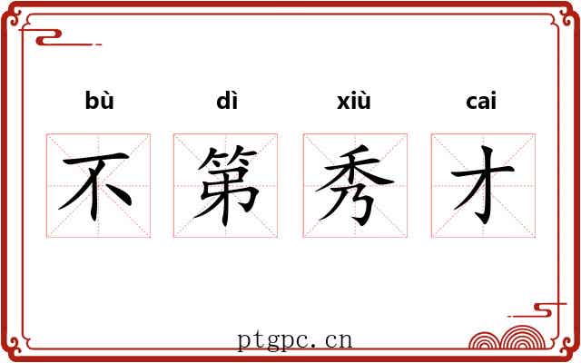 不第秀才 不第秀才