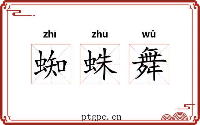 蜘蛛舞