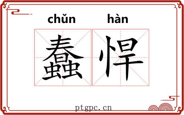 蠢悍