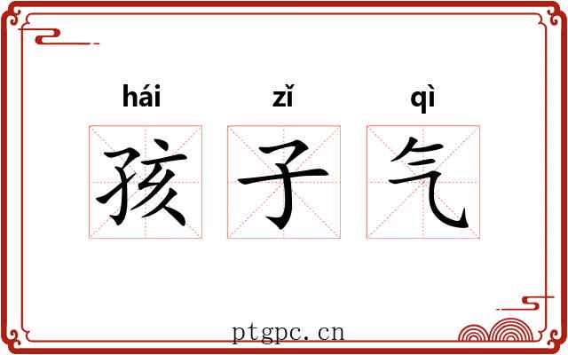 孩子气 孩子气