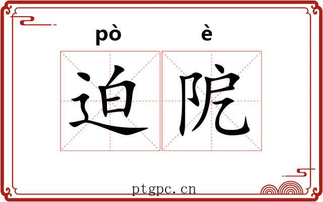迫阸
