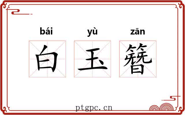 白玉簪 白玉簪
