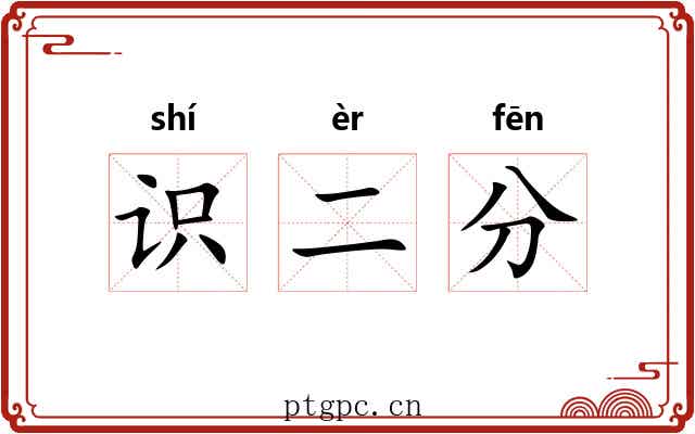 识二分