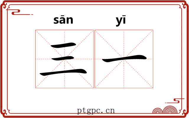 三一 三一