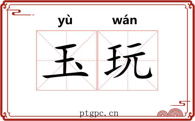玉玩