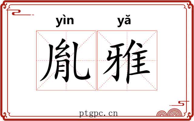 胤雅