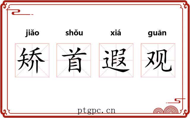 矫首遐观 矫首遐观