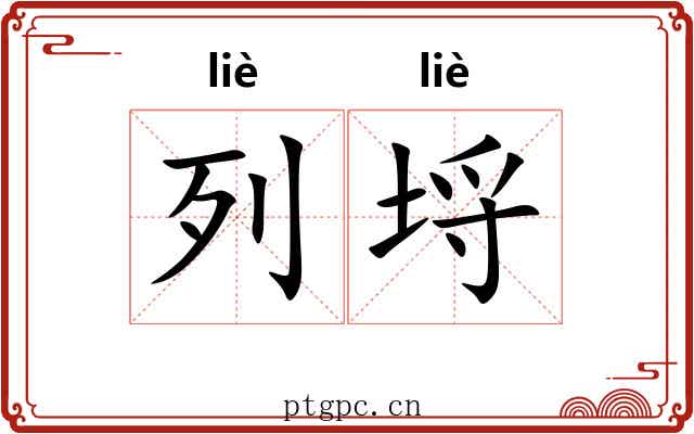 列埒