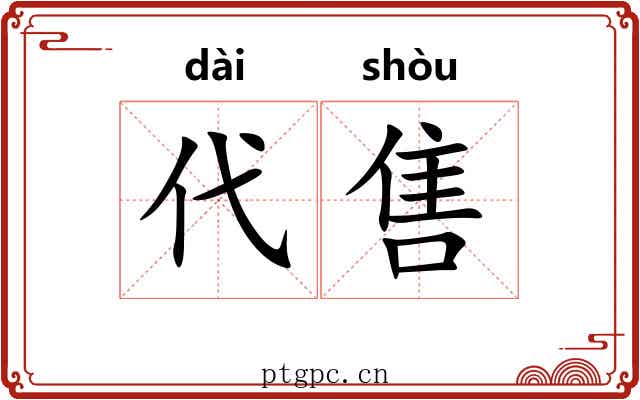 代售