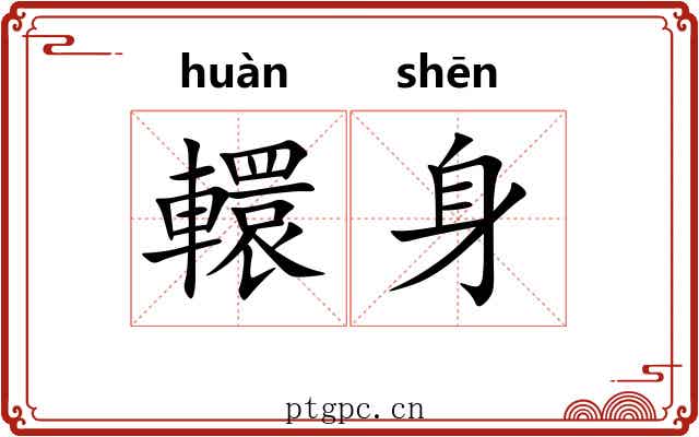 轘身
