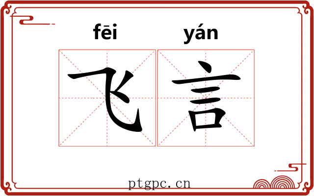 飞言 飞言
