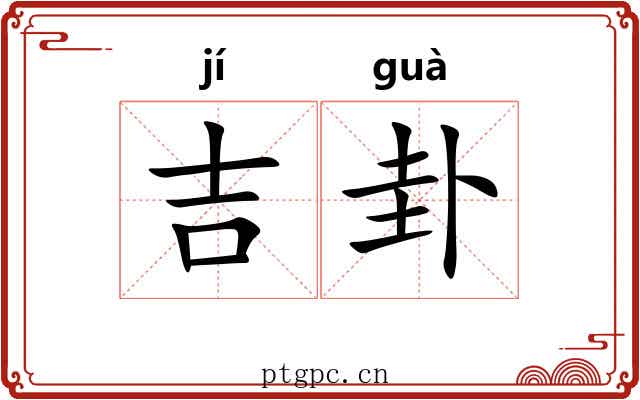 吉卦