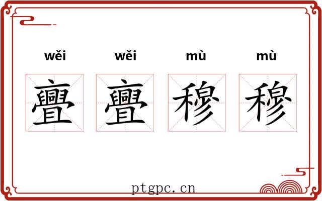 亹亹穆穆 亹亹穆穆