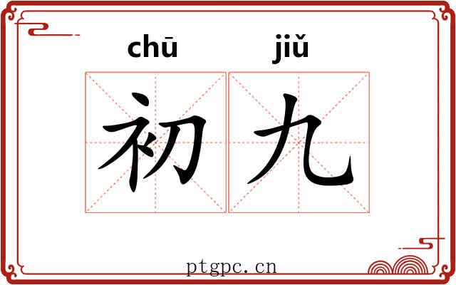 初九