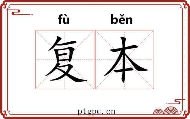 复本 复本