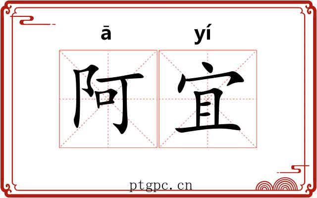 阿宜