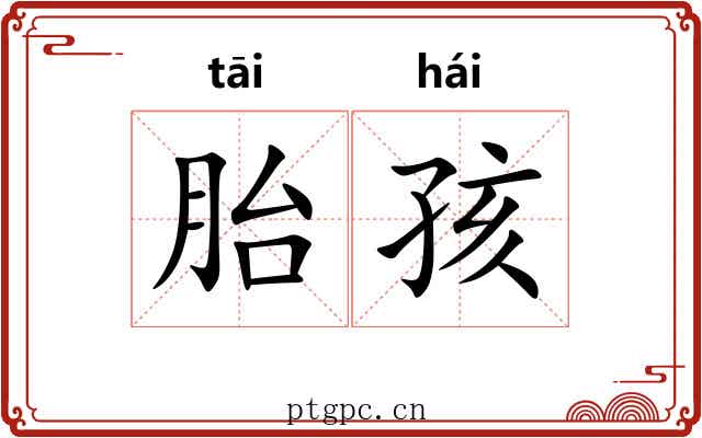 胎孩