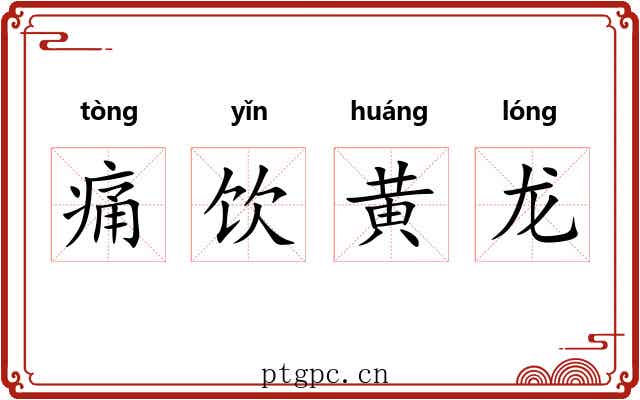 痛饮黄龙