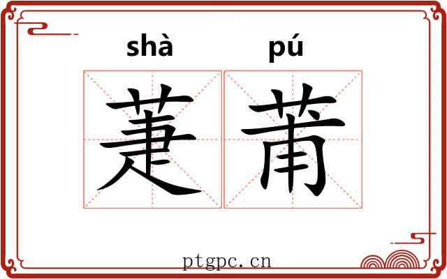 萐莆