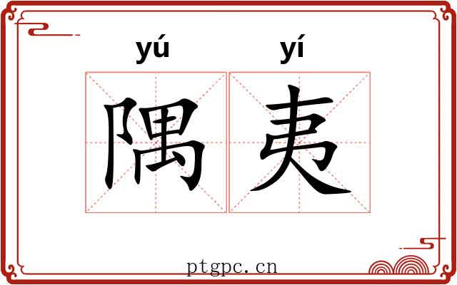 隅夷