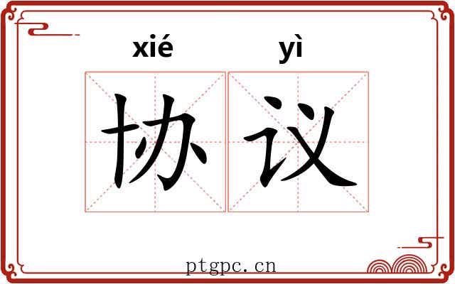 协议