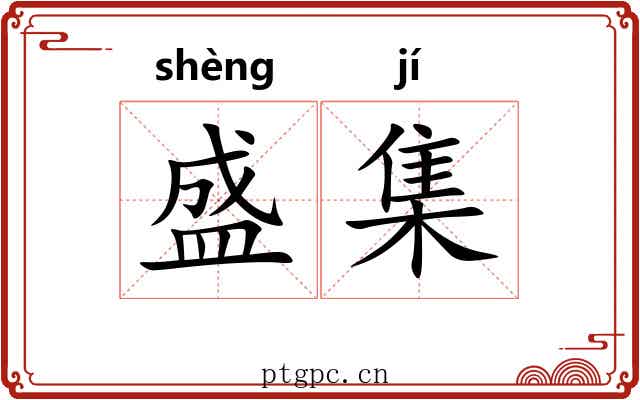 盛集 盛集