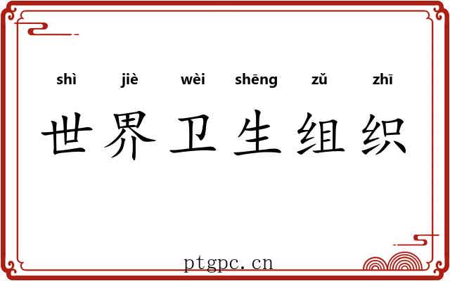 世界卫生组织 世界卫生组织