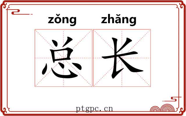 总长 总长