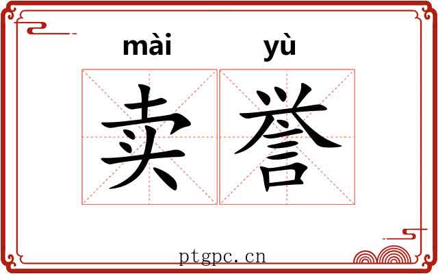 卖誉